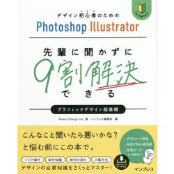 デザイン初心者のためのPhotoshop Illustrator 先輩に聞かずに9割解決できるグラフィックデザイン超基礎 [単行本]