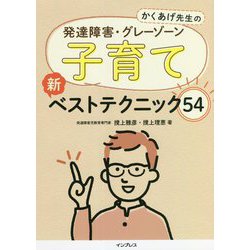 かくあげ先生の発達障害・グレーゾーン子育て新ベストテクニック54 [単行本]