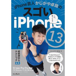 iPhone芸人かじがや卓哉のスゴいiPhone13超絶便利なテクニック133―13/mini/Pro/Pro Max/12/SE第2世代/11/XS/XR/X対応 [単行本]