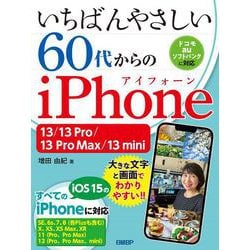 いちばんやさしい 60代からのiPhone 13/13 Pro/13 Pro Max/13 mini [単行本]