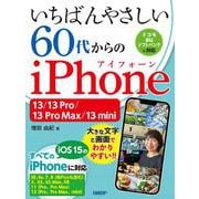 いちばんやさしい 60代からのiPhone 13/13 Pro/13 Pro Max/13 mini [単行本]