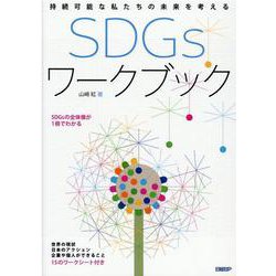 持続可能な私たちの未来を考える　SDGs ワークブック [単行本]