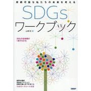持続可能な私たちの未来を考える　SDGs ワークブック [単行本]