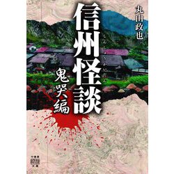 信州怪談 鬼哭編(竹書房怪談文庫) [文庫]