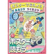 ポスターで伝えよう見るコツつくるコツ〈1〉ポスターを読もう [全集叢書]