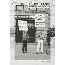 デューイと「生活としての芸術」―戦間期アメリカの教育哲学と実践(プリミエ・コレクション) [全集叢書]