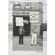 デューイと「生活としての芸術」―戦間期アメリカの教育哲学と実践(プリミエ・コレクション) [全集叢書]