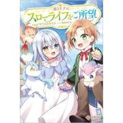 第3王子はスローライフをご所望(ツギクルブックス) [単行本]