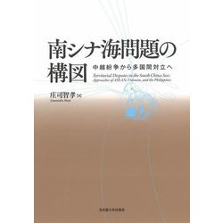 南シナ海問題の構図―中越紛争から多国間対立へ [単行本]