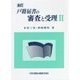戸籍届書の審査と受理〈2〉 全訂版 [単行本]