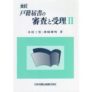 戸籍届書の審査と受理〈2〉 全訂版 [単行本]