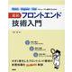 React Angular Vueをスムーズに修得するための最新フロントエンド技術入門 [単行本]