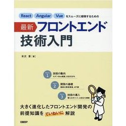 React Angular Vueをスムーズに修得するための最新フロントエンド技術入門 [単行本]