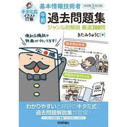 ヨドバシ.com - キタミ式イラストIT塾 基本情報技術者「午前」過去問題