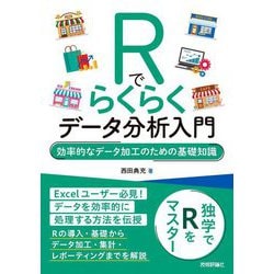 Rでらくらくデータ分析入門―効率的なデータ加工のための基礎知識 [単行本]