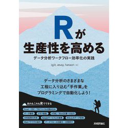 Rが生産性を高める―データ分析ワークフロー効率化の実践 [単行本]