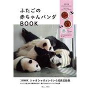 ふたごの赤ちゃんパンダBOOK(TJMOOK) [ムックその他]