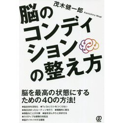 脳のコンディションの整え方 [単行本]