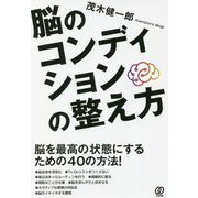 脳のコンディションの整え方 [単行本]
