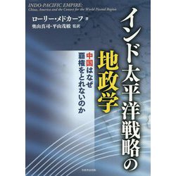 インド太平洋戦略の地政学―中国はなぜ覇権をとれないのか [単行本]