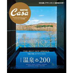 Casa BRUTUS特別編集 【新装版】温泉200 [ムックその他]