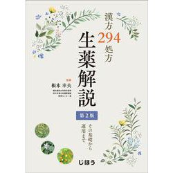 漢方294処方 生薬解説　第2版－その基礎から運用まで [単行本]