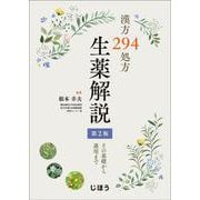 漢方294処方 生薬解説　第2版－その基礎から運用まで [単行本]