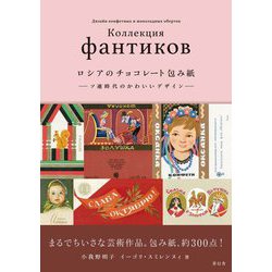 ロシアのチョコレート包み紙―ソ連時代のかわいいデザイン [単行本]