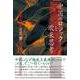 中国のロジックと欧米思考 [単行本]