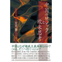 中国のロジックと欧米思考 [単行本]