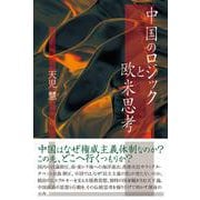 中国のロジックと欧米思考 [単行本]