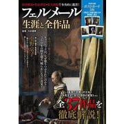 フェルメール 生涯と全作品(TJMOOK) [ムックその他]