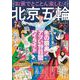 お家でとことん楽しむ! 北京五輪ぜんぶ(TJMOOK) [ムックその他]