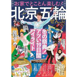 お家でとことん楽しむ! 北京五輪ぜんぶ(TJMOOK) [ムックその他]