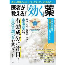 医者が教える!「効く」薬(TJMOOK) [ムックその他]