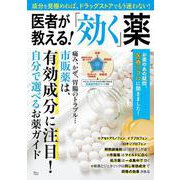 医者が教える!「効く」薬(TJMOOK) [ムックその他]