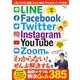 LINE/Facebook/Twitter/Instagram/YouTube/Zoomの「わからない!」をぜんぶ解決する本(TJMOOK) [ムックその他]