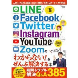 LINE/Facebook/Twitter/Instagram/YouTube/Zoomの「わからない!」をぜんぶ解決する本(TJMOOK) [ムックその他]