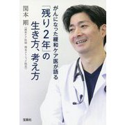 がんになった緩和ケア医が語る「残り2年」の生き方、考え方(宝島SUGOI文庫) [文庫]