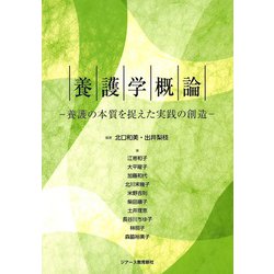 養護学概論―養護の本質を捉えた実践の創造 [単行本]
