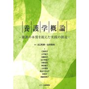 養護学概論―養護の本質を捉えた実践の創造 [単行本]