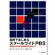 高校ではじめるスクールワイドPBS―階層的な校内支援体制整備を目指して [単行本]