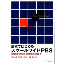 高校ではじめるスクールワイドPBS―階層的な校内支援体制整備を目指して [単行本]