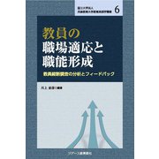 教員の職場適応と職能形成―教員縦断調査の分析とフィードバック(国立大学法人兵庫教育大学教育実践学叢書) [単行本]