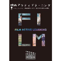 映画アクティブラーニング―ドキュメンタリー映画制作による「総合的な探究の時間」 [単行本]