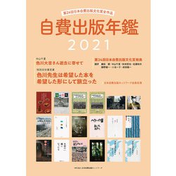 自費出版年鑑〈2021〉第24回日本自費出版文化賞全作品 [単行本]
