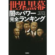 世界の黒幕 闇のパワー完全ランキング(宝島SUGOI文庫) [文庫]