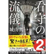 看守の流儀(宝島社文庫) [文庫]