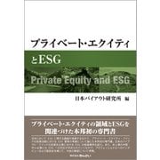 プライベート・エクイティとESG [単行本]