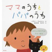 ママのうちとパパのうち [絵本]